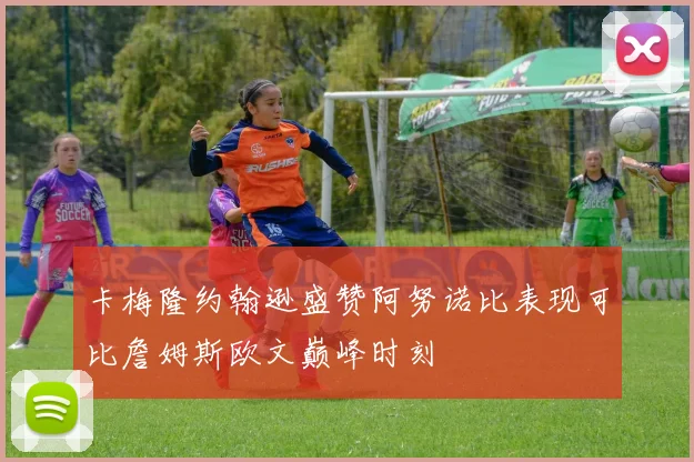 卡梅隆约翰逊盛赞阿努诺比表现可比詹姆斯欧文巅峰时刻