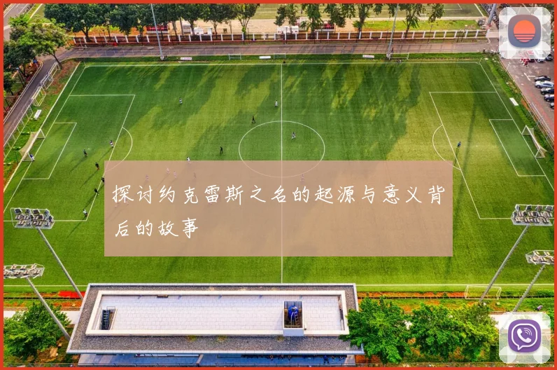 探讨约克雷斯之名的起源与意义背后的故事