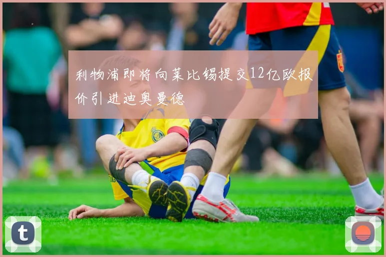 利物浦即将向莱比锡提交12亿欧报价引进迪奥曼德