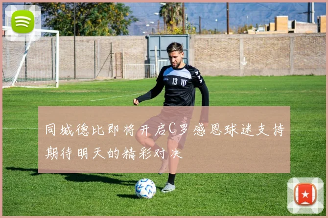 同城德比即将开启C罗感恩球迷支持期待明天的精彩对决