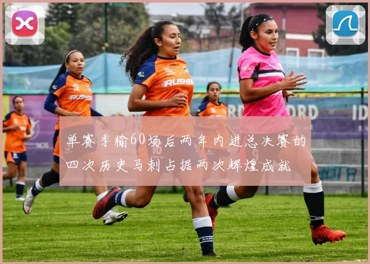单赛季输60场后两年内进总决赛的四次历史马刺占据两次辉煌成就